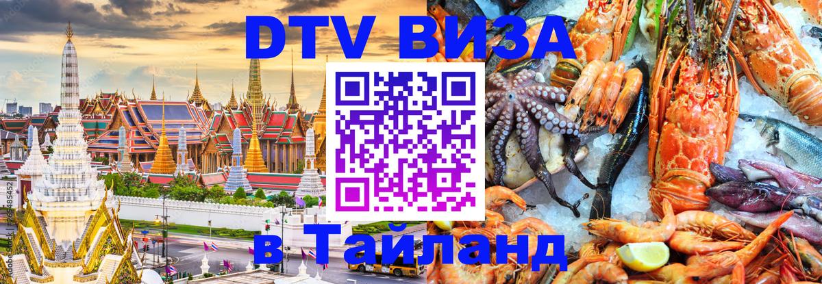 Электронная виза DTV в Тайланд 