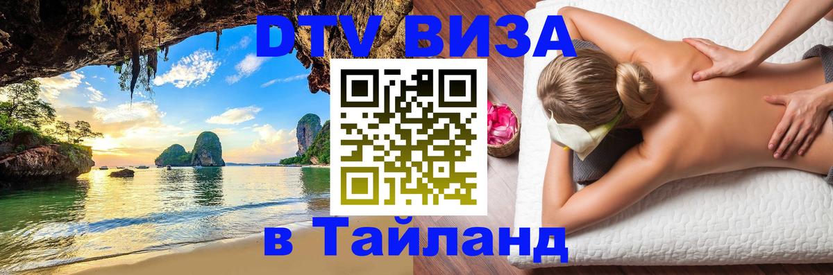 Стоимость и условия DTV визы — оформление в Таиланд под ключ - Тайбэй  04.10.2025 