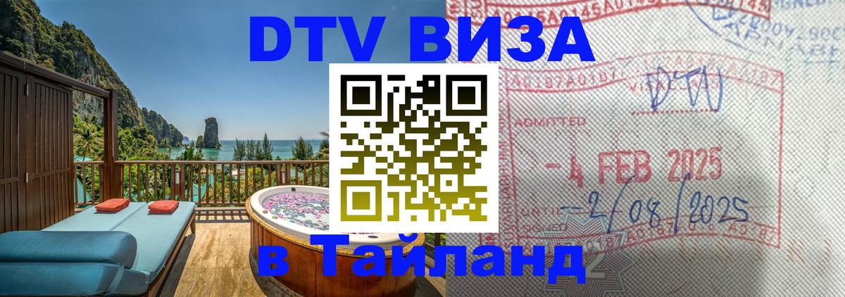 DTV Visa Thailand — прайс и условия, виза без дополнительных документов - Тайбэй  08.01.2026 
