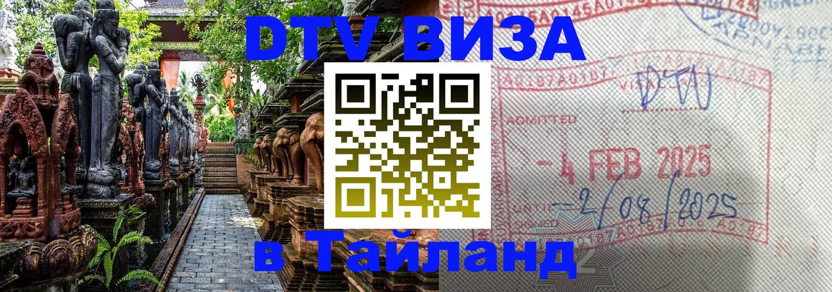Destination Thailand Visa (DTV виза) Тайбэй 